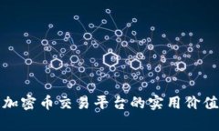 探索区块链加密币交易平台的实用价值与未来前