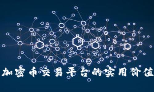 探索区块链加密币交易平台的实用价值与未来前景