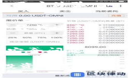 关于“TP钱包”是否上线以及其安全性的问题，实际上涉及多个方面。以下是对此的详细分析。

TP钱包的上线状态
TP钱包，作为一款数字货币钱包应用，若其已经上线，通常会在其官方网站或各大应用商店中发布相关信息。最好的方式是访问其官方网站或查看主流的应用下载平台，例如Google Play或Apple App Store，了解最新动态和更新。

TP钱包的安全性分析
对于任何数字货币钱包，安全性是最重要的考量之一。TP钱包若采用了行业内普遍认可的技术，并且根据最佳实践落实安全措施，比如两个因素认证（2FA）、加密存储和定期安全审计等，通常会被认为是相对安全的。

用户的反馈与评价
在选择一个钱包时，用户反馈和评价是不可忽视的因素。您可以查阅一些数字货币论坛或者社交媒体平台上用户对TP钱包的使用感受，有助于更好地判断其安全性和用户体验。

我的个人经验与感受
在我小时候，我对数字货币的认知还停留在电影和小说中。随着全球数字货币的崛起，我也慢慢接触到了一些钱包应用。选择钱包时，我特别注重其安全性和便捷性。曾经我遇到过一款钱包，因为缺乏安全措施而导致资产丢失，这让我深刻意识到安全性的重要性。因此，我在选择TP钱包之前，会尽量收集相关资料和用户评价，以确保我的资金安全。

总的建议
如果您正在考虑使用TP钱包或其他数字货币钱包，建议您多做比较，查看用户反馈，了解其安全措施，同时确保您的个人信息和账户安全。不要因为贪图便捷而忽视了安全问题。

通过以上分析，您可以更全面地了解TP钱包的上线状态和安全性。在数字货币交易逐渐普及的今天，选择一款安全可靠的钱包是保护自己财产的必要步骤。希望您在投资数字货币时，可以做出更明智的选择。