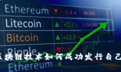 深入探讨：区块链技术如何成功发行自己的数字