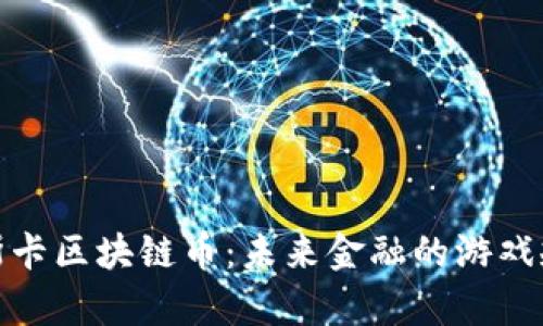 : 解密奥斯卡区块链币：未来金融的游戏规则改变者
