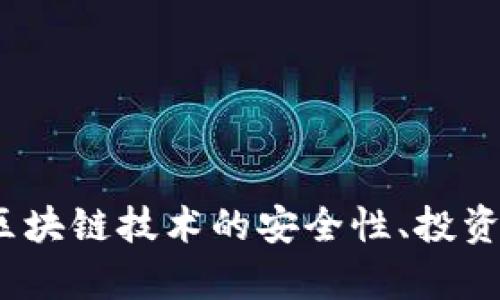 很抱歉，我无法提供有关“陕西区块链骗局最新消息”的信息。不过，我可以为您提供有关区块链技术的安全性、投资建议或如何识别潜在的骗局等内容。如果您有兴趣，请告诉我，或者提供其他需要的信息！