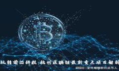 玩转前沿科技：杭州区块链最新重点项目解析
