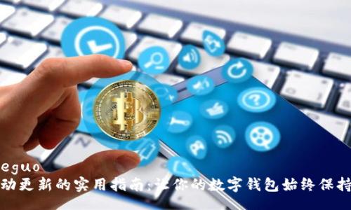 jieguo/jieguo
TP钱包自动更新的实用指南：让你的数字钱包始终保持最新状态