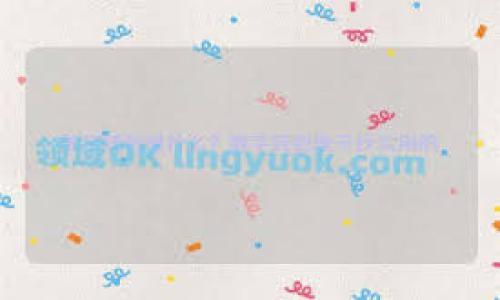 jiaotiTP钱包波场同步教程：轻松掌握波场资产管理/jiaoti

波场, TP钱包, 数字资产/guanjianci

引言：数字资产管理的新时代
随着数字货币的兴起，资产管理的方式也发生了巨大的改变。尤其是波场（TRON）这一公链的崛起，为我们提供了更多的可能性。作为一款流行的数字资产钱包，TP钱包在波场资产管理方面展现出了极大的便利性和实用价值。在我的数字货币探索之旅中， TP钱包为我打开了更为广阔的资产世界，让我能够轻松地管理我的波场资产。现在，我想将我的经验和心得分享给大家，帮助你们也能像我一样顺利完成波场的同步与管理。

什么是TP钱包？
TP钱包是一款多功能的数字货币钱包，支持多种主流的区块链资产，尤其在波场生态中表现突出。这款钱包不仅支持TRC10和TRC20类波场资产的存储与转账，还提供了DApp浏览、交易所功能等。简单来说，TP钱包就是一个一站式的数字资产管理工具。在我使用TP钱包的过程中，我深刻感受到它的界面友好和丰富的功能，简直就像是数字钱包界的“瑞士军刀”。

波场同步的第一步：下载与安装TP钱包
要开始波场同步的第一步，自然是下载和安装TP钱包。可以在TP钱包的官方网站或各大应用商店找到这款应用。下载和安装过程都非常简单，我当时也只是花了几分钟就完成了。打开TP钱包后，界面清爽、简洁，各种功能一目了然，为接下来的操作打下了良好的基础。

创建或导入钱包
在成功安装TP钱包后，接下来的步骤就是创建或导入一个钱包。如果你是新用户，可以选择创建一个新钱包。系统会提示你生成助记词，并强烈建议你将其妥善保管，这一点非常重要。在我创建自己钱包的时候，我也经历了这个过程。那时候，我意识到助记词的价值，就像是你的钥匙，丢了就无法再打开你的数字资产大门了。

如果你已经有一个波场钱包，可以选择导入。只需输入助记词或私钥即可完成导入。我记得我的朋友在我身边就这么做的，他当时很激动，因为他终于能把之前在其他钱包里的资产整合到TP钱包中。

波场同步：连接网络
完成钱包的创建或导入后，接下来我们要做的就是连接波场网络。这一步骤相对简单，只需在钱包界面中找到波场（TRON）选项，并点击连接。TP钱包会自动为你完成网络的设置，这一切都是为了确保你的波场资产能够顺利地进行管理和交易。在我第一次完成这个步骤的时候，我感受到了数字货币交易的便利，感觉就像是完成了一次奇妙的冒险。

资产管理：查看和转账
一旦波场网络同步完成，你就可以在TP钱包中查看自己的波场资产了。在“资产”界面中，可以清晰地看到所有的波场代币，以及它们的当前余额。对于我来说，这种透明化的资产管理大大减少了我对资金安全的担忧。我甚至会时不时地打开钱包，欣赏一下自己的资产。转账功能则更加直观，只需输入对方地址和转账金额，系统会自动计算手续费，并提示预期到账时间。每当我向朋友们转账，都会有一种莫名的成就感，这让我想起了小时候和朋友们交易零食的快乐。

DApp体验：探索波场生态
TP钱包的另一个亮点是其DApp浏览器，允许用户深入波场生态，体验各种去中心化应用。在我的探索中，我发现了很多有趣的DApp，从游戏、借贷、到NFT市场，各种类型应有尽有。我记得在一个周末，我和朋友一起玩一款基于波场的游戏，不知不觉中，我们竟然乐此不疲，像极了我小时候在公园里和小伙伴们玩耍的时光。而且，通过这些DApp的体验，我也获得了一些额外的波场资产，真是意外之喜。

安全性：保护你的资产
当我们谈论数字资产时，安全性总是一个不可忽视的话题。TP钱包在这方面的表现值得称赞。它采用了多重签名、冷钱包存储以及助记词保护等安全机制。童年时期，我曾因为丢失一块心爱的玩具而产生不安，而现在在管理数字资产时，我更加明白安全的重要性。每当我想起那些丢失的资产，就更加坚定了我在TP钱包中实施严格安全策略的决心。

NFT的探索：我的收藏之旅
随着区块链技术的不断发展，NFT（非同质化代币）逐渐进入了我们的视野。TP钱包同样支持NFT的管理。当我第一次看到波场生态中的NFT时，内心充满了激动。作为一个有些艺术情结的人，我开始了我的NFT收藏之旅。每当我将自己喜欢的NFT添加到钱包时，都会有一种成就感和满足感。这让我想起小时候在家里收集邮票的乐趣，那种一次次找到稀有邮票的喜悦，现在也在这里得以延续。

结语：轻松掌握数字资产管理
通过以上步骤，相信你已经对TP钱包的波场同步有了一个清晰的认识。在这个数字资产管理的新时代，掌握这些工具和技能是非常重要的。我的数字货币之旅从TP钱包开始，也希望这篇教程能对你有所帮助。让我们在波场的海洋中，遨游得更加自如，为未来的数字经济做好准备。

附录：常见问题解答
为了帮助大家更好地使用TP钱包，以下是一些常见问题及解答。无论是在创建钱包、同步波场，还是使用DApp时遇到的问题，希望这些信息对你有帮助。

strong1. TP钱包支持哪些币种？/strong
TP钱包主要支持波场网络上的TRC10和TRC20类型的资产，同时也支持其他区块链的主流币种。

strong2. 如何备份我的钱包？/strong
确保将助记词妥善保管，这是备份钱包的唯一方式。可以将助记词写下来，并放在安全的地方。

strong3. 如何提高我的账户安全性？/strong
使用复杂的密码、启用多重签名、定期更新助记词，并不随便点击不明链接，都是增强账户安全性的有效途径。

希望本文能助你一臂之力，让你的波场资产管理更为轻松自如。感谢你的阅读，期待在数字资产的世界中与你共同成长！