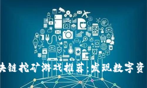 2023年最新区块链挖矿游戏推荐：发现数字资产的乐趣与价值