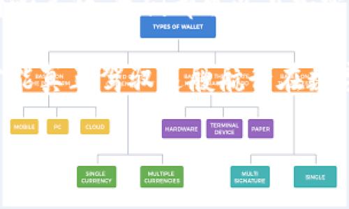 对于TP钱包交易记录成功但未到账的情况，许多用户可能会感到困惑和焦虑。在这篇文章中，我们将深入探讨这一问题，尝试找到可能的原因，并为用户提供解决方案和建议。

为什么TP钱包交易记录显示成功却未到账？

在使用TP钱包进行加密货币交易时，有时会遇到交易记录显示成功但实际未到账的情况。首先，了解交易的基本流程是相当重要的。当你发送加密货币时，交易会被网络进行验证，最终才会被记录在区块链上。这一过程有时可能会受到多种因素的影响，导致交易延迟到账。

可能的原因

针对这一现象，我们可以归结为以下几种常见原因：

1. 网络拥堵

加密货币网络（如以太坊或比特币）在大量用户同时进行交易时可能会出现拥堵。这意味着验证你交易的矿工需要更长的时间，从而导致交易的延迟到账。

2. 交易费用设置不当

每次交易时，用户需要支付一定的交易费用（Gas费）。如果设置的费用过低，矿工可能会优先处理费用更高的交易，导致你的交易被延迟。

3. 钱包的同步问题

有时，钱包可能因为同步问题而导致信息不准确。例如，TP钱包未能及时更新交易记录，造成用户误以为交易成功却实际未到账。这种情况下，可以尝试手动刷新钱包或重新启动钱包应用。

4. 合约问题

对于基于ERC-20代币的交易，合约的问题也可能导致交易未到账。如果合约没有正确执行，或者网络未经验证，交易可能会失败。这种情况在转账过程中尤为常见。

5. 交易延迟

有时，即使交易状态显示为成功，实际到账也可能需要一段时间。这可能是由于区块确认时间过长所引起的。在这种情况下，耐心等待是最好的选择。

如何解决这个问题？

针对上述问题，用户可以采取以下几种措施来尝试解决：

1. 检查区块链浏览器

第一个措施是使用区块链浏览器（如EtherScan）来检查交易状态。通过输入你的交易哈希（hash），你可以看到交易的真实状态，从而判断是否已经被网络确认。

2. 提高交易费用

如果你发现你的交易费用设定过低，可以尝试在以后的交易中提高费用，以确保更快的处理时间。在发送交易时，请留意当前网络的平均费用水平。

3. 等待并刷新

如果你的交易刚刚发送，可能只需要耐心等待。与此同时，可以尝试手动刷新TP钱包，看看是否信息更新。如果长时间未到账，可以考虑联系客服支持。

4. 联系客服

如果以上方法均未能解决问题，可以尝试联系TP钱包的客服团队，提供交易哈希和其他相关信息，他们可能能帮助你查明原因并解决问题。

5. 重新安装钱包

作为最后的手段，用户可以考虑重新安装TP钱包应用。这将强制应用重新下载所有必要数据，并可能解决同步问题。

个人经历分享

说到这些，我在第一次使用TP钱包时也曾遇到过类似的问题。当时我也感到手足无措，特别是看到“交易成功”的字样，却迟迟没能看到资金到账的通知。经过几番查询和尝试，我发现其实很多人都有这样的经历。最终我明白了网络拥堵和交易费用的重要性，这让我在后来的交易中更加谨慎。

情感思考

实际上，加密货币的世界就像是一场冒险，虽然有时会面临挫折，但这正是它的吸引力所在。每一次交易都有可能成为一次新的探索，就算遇到困难，只要寻找答案，最终都会步入正轨。我相信这不仅仅是关于金钱的交易，更是个人成长的一部分。

总结

TP钱包交易未到账的情况虽然常见，但通过了解原因和应对措施，用户可以有效减少这种问题的发生。无论是提高交易费用，还是耐心等待，我们都可以在加密货币的旅程中不断学习与成长。希望每位用户都能在数字资产的海洋中畅游，获取丰厚的“宝藏”。 

在未来的数字经济中，了解和掌握加密货币的相关知识将是我们每个人的责任。我们将会经历更多的挑战和机遇，只有不断学习，才能真正驾驭这艘航行在数字海洋中的船只。 

希望这些内容对你有所帮助，也期待你在加密货币的路上拥有更加顺利的交易体验！