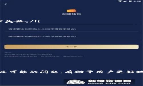 TP钱包同步通常指的是在TP钱包中，用户的数字资产、交易记录等信息与区块链网络进行更新和对接的过程。TP钱包作为一种数字资产钱包，除了需要保证钱包的安全性外，还需要与区块链的数据同步，以确保用户可以实时查看到资产的变动情况。

以下是TP钱包同步的相关解释：

什么是TP钱包
TP钱包是一款数字资产钱包，支持多种类型的加密货币存储与管理。用户可以通过TP钱包进行加密货币的转账、交易和查看余额等操作。TP钱包通常会有强大的安全机制，确保用户的资产不受威胁。

同步的意义
在数字货币的世界中，区块链的特点是去中心化和开放性，因此链上信息是实时变化的。TP钱包同步的过程就是保证用户在使用钱包时，能够获取到最新的区块链数据，包括余额、交易状态等信息。这一过程确保用户对自己资产状况的实时掌握。

如何实现同步
TP钱包在后台通过网络与相应的区块链节点进行沟通，定期或实时地拉取最新的信息。用户每次打开钱包时，钱包应用会自动检查与网络的连接情况，并更新与用户资产相关的信息，以确保显示的余额和交易历史都是最新的。

同步过程中的常见问题
有时，用户在使用TP钱包时可能会遇到同步不上或者显示余额不正确的情况。这可能是由于以下原因：
ul
  li网络连接不稳定：如果网络信号差，钱包应用无法顺利连接到区块链节点，会导致信息更新不及时。/li
  li节点问题：钱包在同步时需要接入多个区块链节点，如果这些节点出现故障或者不可用，可能会导致同步失败。/li
  li版本问题：使用较旧版本的钱包软件，可能会存在与最新区块链信息不兼容的情况，从而影响同步。/li
/ul

如何解决同步问题
如果遇到TP钱包同步问题，用户可以尝试以下方法进行解决：
ul
  li检查网络连接，确保设备能够正常上网。/li
  li尝试重启钱包应用，这样可以重新发起与区块链的连接。/li
  li查看是否有钱包软件的更新，及时更新到最新版本。/li
/ul

总结
TP钱包的同步功能是非常重要的，它直接影响到用户对资产的管理和交易体验。了解同步的意义、实现方式及可能的问题，有助于用户更好地使用TP钱包，安全地管理自己的数字资产。

如果你还有其他关于TP钱包的问题，欢迎随时提问！