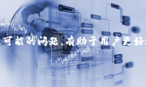 TP钱包同步通常指的是在TP钱包中，用户的数字资产、交易记录等信息与区块链网络进行更新和对接的过程。TP钱包作为一种数字资产钱包，除了需要保证钱包的安全性外，还需要与区块链的数据同步，以确保用户可以实时查看到资产的变动情况。

以下是TP钱包同步的相关解释：

什么是TP钱包
TP钱包是一款数字资产钱包，支持多种类型的加密货币存储与管理。用户可以通过TP钱包进行加密货币的转账、交易和查看余额等操作。TP钱包通常会有强大的安全机制，确保用户的资产不受威胁。

同步的意义
在数字货币的世界中，区块链的特点是去中心化和开放性，因此链上信息是实时变化的。TP钱包同步的过程就是保证用户在使用钱包时，能够获取到最新的区块链数据，包括余额、交易状态等信息。这一过程确保用户对自己资产状况的实时掌握。

如何实现同步
TP钱包在后台通过网络与相应的区块链节点进行沟通，定期或实时地拉取最新的信息。用户每次打开钱包时，钱包应用会自动检查与网络的连接情况，并更新与用户资产相关的信息，以确保显示的余额和交易历史都是最新的。

同步过程中的常见问题
有时，用户在使用TP钱包时可能会遇到同步不上或者显示余额不正确的情况。这可能是由于以下原因：
ul
  li网络连接不稳定：如果网络信号差，钱包应用无法顺利连接到区块链节点，会导致信息更新不及时。/li
  li节点问题：钱包在同步时需要接入多个区块链节点，如果这些节点出现故障或者不可用，可能会导致同步失败。/li
  li版本问题：使用较旧版本的钱包软件，可能会存在与最新区块链信息不兼容的情况，从而影响同步。/li
/ul

如何解决同步问题
如果遇到TP钱包同步问题，用户可以尝试以下方法进行解决：
ul
  li检查网络连接，确保设备能够正常上网。/li
  li尝试重启钱包应用，这样可以重新发起与区块链的连接。/li
  li查看是否有钱包软件的更新，及时更新到最新版本。/li
/ul

总结
TP钱包的同步功能是非常重要的，它直接影响到用户对资产的管理和交易体验。了解同步的意义、实现方式及可能的问题，有助于用户更好地使用TP钱包，安全地管理自己的数字资产。

如果你还有其他关于TP钱包的问题，欢迎随时提问！