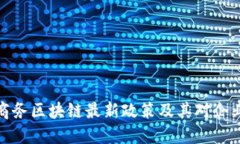 上海市商务区块链最新政策及其对企业的影响