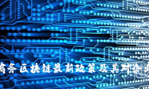 上海市商务区块链最新政策及其对企业的影响