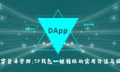 简化数字货币管理：TP钱包一键转账的实用价值与