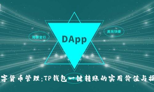 简化数字货币管理：TP钱包一键转账的实用价值与操作指南