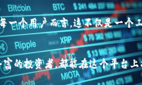 TokenPocket是一款多功能的钱包应用，主要用于管理各种数字资产，包括加密货币的存储与交易。通过TokenPocket，用户可以进行多个区块链的操作，比如以太坊、比特币等，甚至可以通过去中心化交易所（DEX）进行币的购买和交易。

详细来说，TokenPocket允许用户通过以下几种方式买币：

1. 使用 DEX 交易
TokenPocket 集成了多个去中心化交易所，用户可以在钱包内直接进行交易。例如，你可以利用 Uniswap 或 PancakeSwap 等 DEX，直接用稳定币或者其他加密货币进行购买。在这个过程中，你只需连接钱包，选择想要购买的币种和数量，然后确认交易即可。

2. 充值法币购买
虽然 TokenPocket 主要是数字货币钱包，但部分地区的用户可以通过指定的法币充值渠道，直接用法币购买加密货币。这可能需要通过合作伙伴的支付通道，用户需要提供必要的身份验证信息。

3. 参与项目生态
在一些新的区块链项目中，TokenPocket 也会提供购买项目代币的机会。用户能够通过 TokenPocket 参与项目的私人销售或公开发行，并且直接将代币存储在他们的 TokenPocket 钱包中。

如何开始使用 TokenPocket 买币
在开始使用 TokenPocket 之前，用户首先需要下载应用并创建自己的钱包。钱包创建完成后，用户可以按照以下步骤进行币的购买：
1. **充值资金**：选择资产管理功能，将法币或者其他数字货币充入钱包。
2. **选择交易平台**：在钱包内选择合适的去中心化交易所或其他支持购买功能的选项。
3. **进行交易**：根据提示选择需要购买的币种，输入购买数量以及相关信息，确认后提交交易。

安全性与风险
在任何数字资产交易中，安全性都是非常重要的。TokenPocket 提供了一些安全措施，包括私钥的加密存储、交易信息的加密传输等。然而，用户仍需保持警惕，避免点击不明链接和使用复杂的密码保护自己的资产。

个人感受与经历
我仍然记得第一次尝试用加密钱包买币的紧张心情。那时候我对这方面的知识几乎为零，只是被朋友推荐了 TokenPocket。经过几天的学习和摸索，我终于成功完成了第一次交易，虽然过程中的很多细节让我感觉到无比困惑，但是看到币种增加的那一瞬间，我的心情是无比兴奋的。
我相信，很多人与我有相似的经历。数字货币的大门看似遥不可及，但只要踏出那一步，便会发现其实并没有想象中复杂。随着对加密市场的了解加深，我逐渐培养了一种投资的敏感度。TokenPocket 的直观设计也帮助我迅速上手，成为了我进行数字资产管理的重要工具。

未来的展望
在未来，我相信TokenPocket会继续完善其功能，推出更多易于使用的特性，来吸引更多用户加入这个充满活力的数字货币市场。对于每一个用户而言，这不仅是一个工具，更是一次对新兴世界的探索和发现。我期待着未来能在 TokenPocket 上找到更多值得投资的项目和机会。

总结
总之，TokenPocket 是一个强大且实用的数字钱包应用，具备买币功能和多样化的操作选项，适合各类用户。无论你是新手还是经验丰富的投资者，都能在这个平台上找到适合自己的投资机会。如果你对加密货币交易感兴趣，不妨下载 TokenPocket，亲自体验一下在这个新兴数字世界中的无限可能。