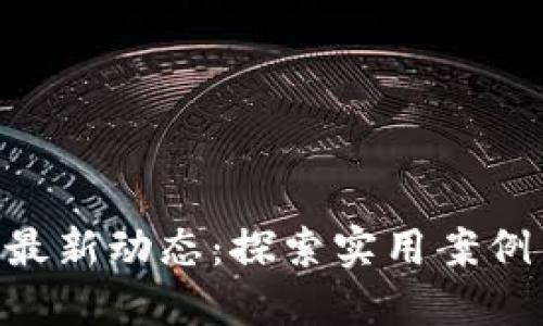 区块链POC最新动态：探索实用案例与未来趋势