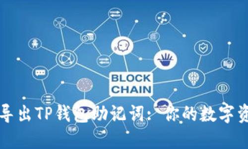 如何安全地导出TP钱包助记词: 你的数字资产保护指南