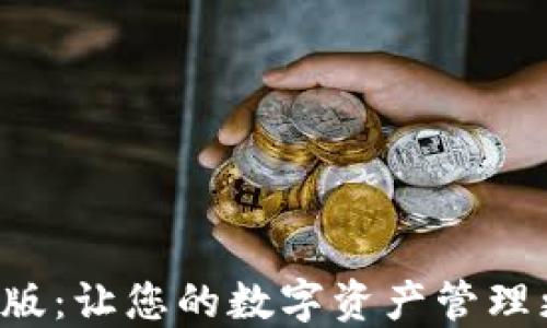 
TP钱包PRO版：让您的数字资产管理更轻松高效