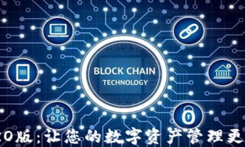 
TP钱包PRO版：让您的数字资产管理更轻松高效