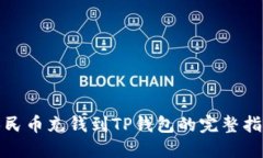 人民币充钱到TP钱包的完整指南
