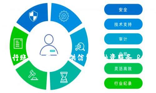 RCN（Ripio Credit Network）是一种基于区块链技术的加密货币和信用网络。它旨在通过去中心化的方式，为无银行账户的用户提供信贷和融资服务。RCN希望能够为全球用户，尤其是那些在传统金融系统中无法获得服务的人，提供一个更公平和透明的金融解决方案。

### 探索RCN：去中心化信用网络的未来