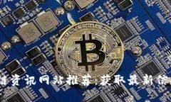 2023年区块链资讯网站推荐：获取最新信息的不二
