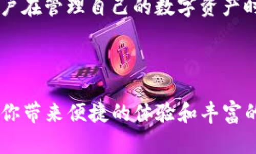 在区块链和加密货币领域，钱包的功能和支持的币种种类丰富多样。其中，TP钱包（TokenPocket Wallet）是一款广受欢迎的多链多币种数字钱包，广泛用于存储和管理各类加密货币。接下来，我们将深入探讨TP钱包支持的币种类型以及它的多种功能，让你更好地理解如何利用这款钱包进行加密资产的管理。

TP钱包概述

TP钱包是一款支持多种区块链的数字资产钱包，允许用户安全地存储、转账和管理多种加密货币。它不仅支持以太坊（Ethereum）和比特币（Bitcoin）等主流数字资产，还支持基于不同公链的代币，体现了其多样化的特点。TP钱包不仅适合新手用户，也受到了很多老手的青睐，因为它使用便捷、功能强大，并具有很好的安全性。


TP钱包支持的主要币种

TP钱包支持多种主流数字货币，以下是一些主要的币种：
ul
    listrong比特币（Bitcoin, BTC）/strong：作为第一个去中心化的加密货币，比特币是市场上最受欢迎的数码资产之一，TP钱包为用户提供了安全存储和管理的功能。/li
    listrong以太坊（Ethereum, ETH）/strong：以太坊是一个平台，支持智能合约和去中心化应用，TP钱包用户可以轻松管理以太坊和其衍生的ERC20代币。/li
    listrongUSDT（泰达币）/strong：作为市值最高的稳定币，USDT在加密市场中扮演着重要的角色，TP钱包支持用户储存和转账USDT，使得交易更加稳定。/li
    listrongBNB（币安币）/strong：币安交易所的本地代币，TP钱包同样支持BNB，使得用户能够在多个链上进行资产管理。/li
    listrong其他代币/strong：TP钱包支持多种其他代币，如TRC20代币、BSC代币等，用户可以根据自己的需求进行充值和转账。/li
/ul


TP钱包的多样功能

除了存储多种币种，TP钱包还提供了其他多种功能，使其成为一款综合性的数字货币钱包。
ul
    listrong安全性/strong：TP钱包采用了多重加密技术，保障用户的资产安全。用户可以设置密码、指纹或人脸识别等多重身份验证，增强安全性。/li
    listrong去中心化交易/strong：TP钱包允许用户直接在钱包内进行去中心化交易，不需要通过中心化平台，增强了交易的便捷性和隐私保护。/li
    listrong代币交换/strong：用户可以在TP钱包内部进行不同代币的兑换，支持快速交易，避免复杂的兑换过程，让用户体验更加顺畅。/li
    listrongDeFi支持/strong：TP钱包支持各种去中心化金融（DeFi）项目，用户可以通过该钱包参与流动性挖矿、借贷等多种金融活动，拓宽了收益来源。/li
/ul


使用TP钱包的个人经历

说到使用TP钱包，我的经历非常特别。刚开始接触加密货币时，我也是一头雾水。在了解了各类数字资产的基础知识后，我决定尝试使用TP钱包进行交易。初次使用时，界面，各种功能一目了然，让我倍感轻松。随着对TP钱包使用的深入，我发现在这个钱包里，我不仅能够轻松管理我的比特币和以太坊，还能参与到更多有趣的DeFi项目中去。  



TP钱包的便捷性和功能性让我想起了童年时玩乐高积木的乐趣。每当我可以把不同的组合搭建在一起时，心中总是充满了成就感。而现在，在TP钱包中，我能够将自己的加密资产组合、管理、交易，甚至参与到新兴的去中心化经济中去，仿佛又回到了那段无忧无虑的时光。  


总结

TP钱包以其独特的多链支持和友好的用户体验，成为了众多加密货币用户的首选。它支持多种币种，除了主流的比特币和以太坊之外，还有许多其他代币，用户在管理自己的数字资产时，不再受到限制。同时，它的多样化功能也让用户能够更好地参与到加密货币生态中。  



总的来说，TP钱包不仅仅是一个存储钱包，它更像是一个助力者，助你更好地理解和参与到加密货币的世界中去。无论你是新手还是资深玩家，TP钱包都能给你带来便捷的体验和丰富的可能性。如果你还未尝试使用TP钱包，何不现在就行动呢？
