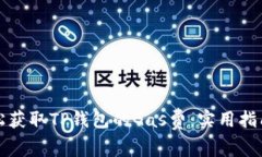 如何轻松获取TP钱包的Gas费：实用指南与技巧