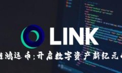 华信区块链鸿运币：开启数字资产新纪元的实用