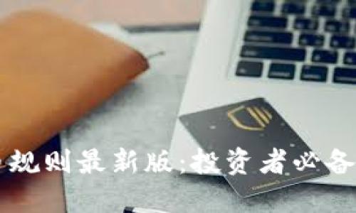 区块链选币规则最新版：投资者必备的实用指南