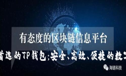 中国地区用户首选的TP钱包：安全、高效、便捷的数字资产管理工具