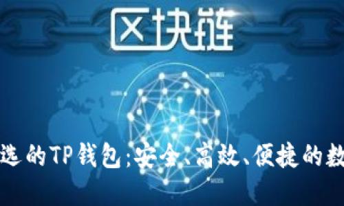 中国地区用户首选的TP钱包：安全、高效、便捷的数字资产管理工具