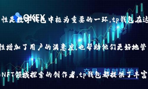 tp钱包（TokenPocket钱包）是一款支持多个区块链资产的数字钱包，广泛应用于加密货币、NFT（非同质化代币）交易和去中心化金融（DeFi）等场景。它的用途主要包括以下几个方面：

1. 数字资产管理
tp钱包支持多种数字货币的存储与管理。用户可以在钱包中轻松添加、转移和管理自己的加密资产，适用于比特币、以太坊以及其他多种主流公链和代币。这种多功能性使得钱包成为一站式解决方案，减少了用户在不同平台之间频繁切换的麻烦。

2. 支持DeFi项目
DeFi（去中心化金融）正逐渐成为金融领域的重要组成部分。tp钱包允许用户直接连接到各种DeFi协议，进行借贷、流动性挖掘等操作。通过tp钱包，用户能够参与到这些去中心化金融服务中，充分利用其潜在的收益机会。

3. NFT交易
NFT的兴起使得数字艺术、游戏资产等得到新的关注和发展。tp钱包支持NFT的存储和交易，用户可以方便地在不同的NFT市场上购买和出售自己的数字藏品。这种功能增加了用户的参与度，同时也为创作者提供了更好的发行渠道。

4. 便捷的跨链转账
tp钱包支持跨链资产转移，这意味着用户可以在不同区块链之间进行资产的方便转移，这在多链生态中尤为重要。用户可以轻松地将资产从一个链转移到另一个链，无需过于复杂的操作。

5. 安全性
tp钱包充分考虑了用户的资产安全，通过多重签名、私钥保护和助记词等措施，保障用户的数字资产不会轻易受到攻击或损失。安全性是数字钱包中极为重要的一环，tp钱包在这方面以用户体验为重点，提供了相对安全的环境。

6. 个人化体验
tp钱包还提供了个性化的用户体验，用户可以根据自己的需求和习惯进行不同的设置，打造出符合自己使用习惯的界面。这种灵活性增加了用户的满意度，也帮助他们更好地管理自己的数字资产。

结语
总的来说，tp钱包是一款多功能的数字资产钱包，适用于各种区块链场景。无论是对加密货币投资感兴趣的用户，还是想要在DeFi和NFT领域探索的创作者，tp钱包都提供了丰富的功能和便捷的服务。随着区块链技术的发展，数字钱包的重要性将愈加凸显，而tp钱包无疑是在这一领域中值得关注的一款产品。