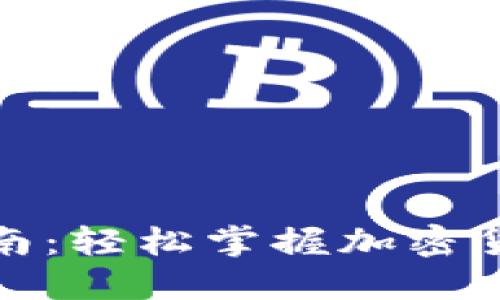 TP欧易钱包交易指南：轻松掌握加密货币交易的实用技巧