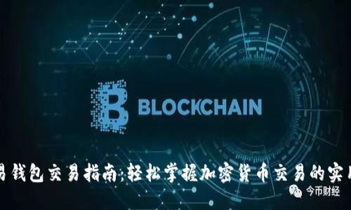 TP欧易钱包交易指南：轻松掌握加密货币交易的实用技巧