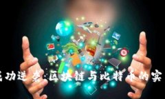 大叔如何成功逆袭：区块链与比特币的实用价值