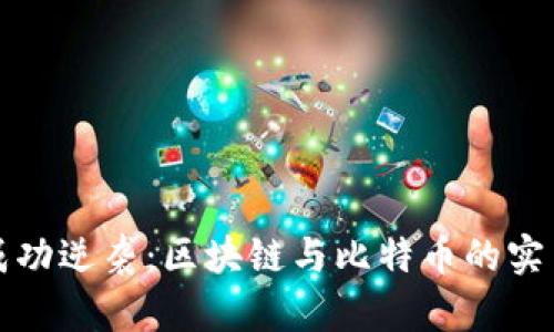 大叔如何成功逆袭：区块链与比特币的实用价值揭秘