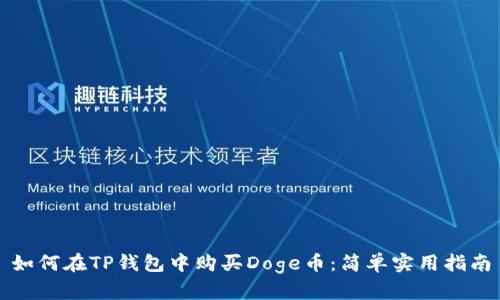 如何在TP钱包中购买Doge币：简单实用指南
