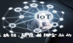 币赢区块链：颠覆传统金融的新时代