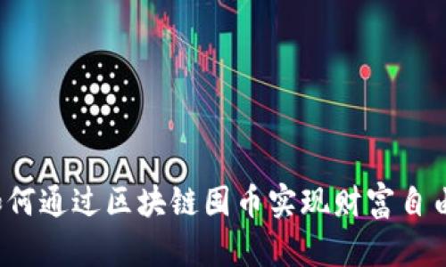 如何通过区块链囤币实现财富自由？