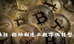 工业区块链：推动制造业数字化转型的新引擎