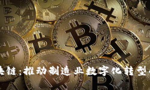 工业区块链：推动制造业数字化转型的新引擎