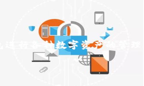 要在vivo手机上下载TP钱包（通常是指Trust Wallet），您可以按照以下步骤操作。请注意，不同的vivo手机型号和软件版本可能会略有不同，但基本步骤大致相同。

### 步骤1：打开应用商店

访问vivo应用商店
首先，解锁您的vivo手机，找到并点击“应用商店”图标。这是vivo官方提供的应用下载安装平台，您可以在这里找到各种应用。

### 步骤2：搜索Trust Wallet

寻找Trust Wallet应用
在应用商店中，您会看到一个搜索栏。在搜索栏中输入“Trust Wallet”，然后点击搜索。您会看到多个相关的搜索结果。

### 步骤3：下载和安装

下载Trust Wallet
在搜索结果中找到Trust Wallet应用（通常有一个很明显的钱包图标），点击进入应用详情页面。在详情页面，点击“下载”或“安装”按钮，系统会自动下载并安装应用。

### 步骤4：打开应用

启动Trust Wallet
下载完成后，您可以在主屏幕或应用列表中找到Trust Wallet的图标。点击这个图标，启动应用。

### 步骤5：设置钱包

创建或导入钱包
初次使用Trust Wallet时，您需要选择是创建一个新的钱包还是导入已有的钱包。如果您是新用户，选择“创建新钱包”，然后根据提示完成设置。如果您已经有钱包，选择“导入钱包”，按照提示输入您的助记词（Mnemonic Phrase）或私钥。

### 额外提示

确保设备安全
在使用TP钱包时，确保您的vivo手机有良好的防护措施，比如启用指纹解锁或密码保护。此应用涉及到虚拟货币交易，确保您的资产安全是十分重要的。

使用VPN
如果您所在的地区对加密货币交易或相关应用的访问有任何限制，建议使用VPN来保护您的隐私和安全。

### 小结

现在您已成功在vivo手机上下载并安装了Trust Wallet！您可以开始使用这个安全、方便的加密货币钱包进行各种数字资产的管理。

希望以上信息能帮助您顺利下载TP钱包！如果您有其他关于使用加密货币的问题，可以随时询问。