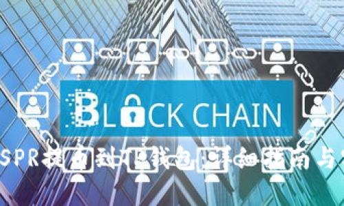 如何将CSPR提币到TP钱包：详细指南与实用技巧