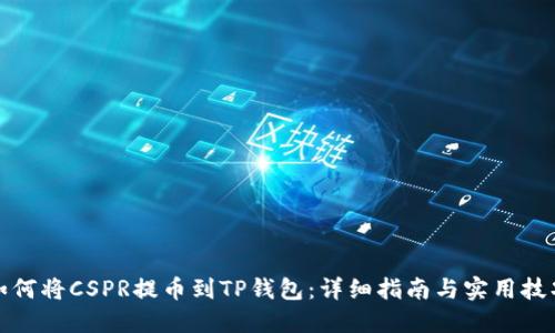 如何将CSPR提币到TP钱包：详细指南与实用技巧