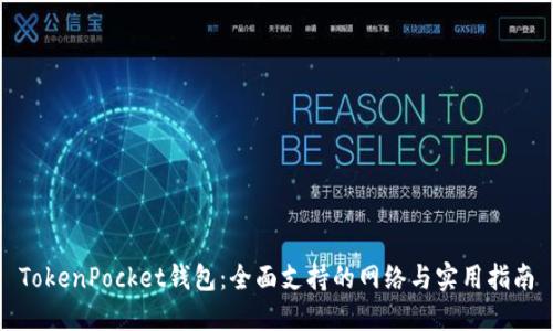 TokenPocket钱包：全面支持的网络与实用指南