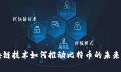 区块链技术如何推动比特币的未来发展