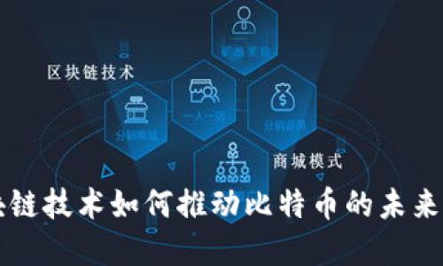 区块链技术如何推动比特币的未来发展