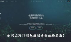 如何应对TP钱包提错币的尴尬局面？