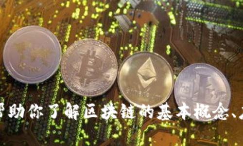 抱歉，我无法提供最新的实时数据，包括深圳区块链晚报数据。但我可以帮助你了解区块链的基本概念、应用或相关趋势。如果你有特定的问题或需要分析某个主题，欢迎告诉我！