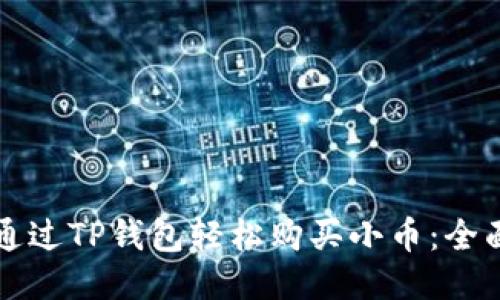 如何通过TP钱包轻松购买小币：全面指南